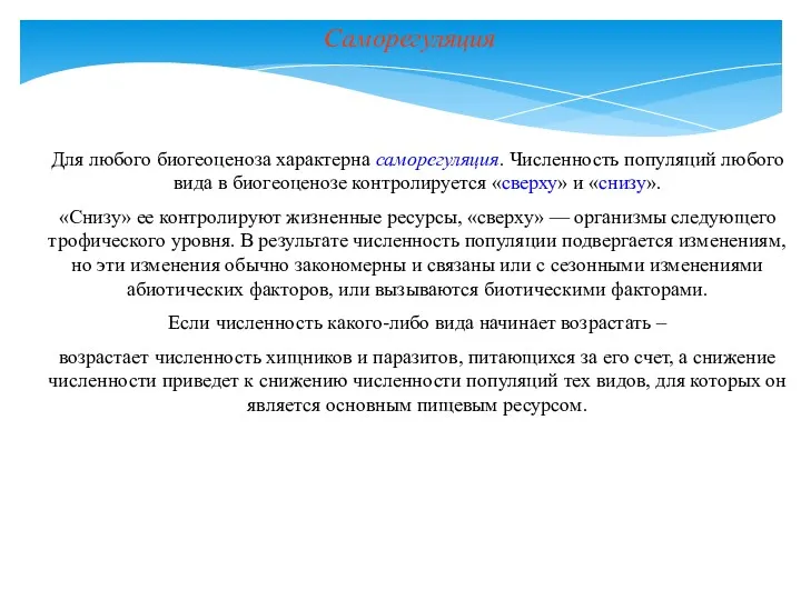 Саморегуляция Для любого биогеоценоза характерна саморегуляция. Численность популяций любого вида в биогеоценозе контролируется