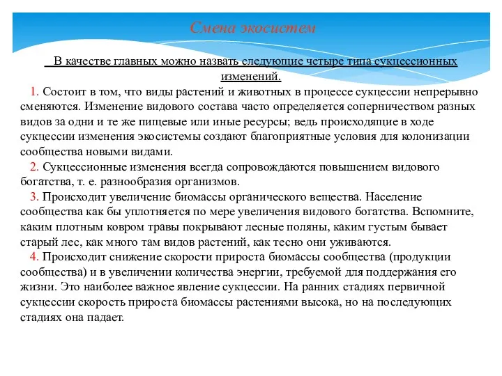 В качестве главных можно назвать следующие четыре типа сукцессионных изменений. 1. Состоит в