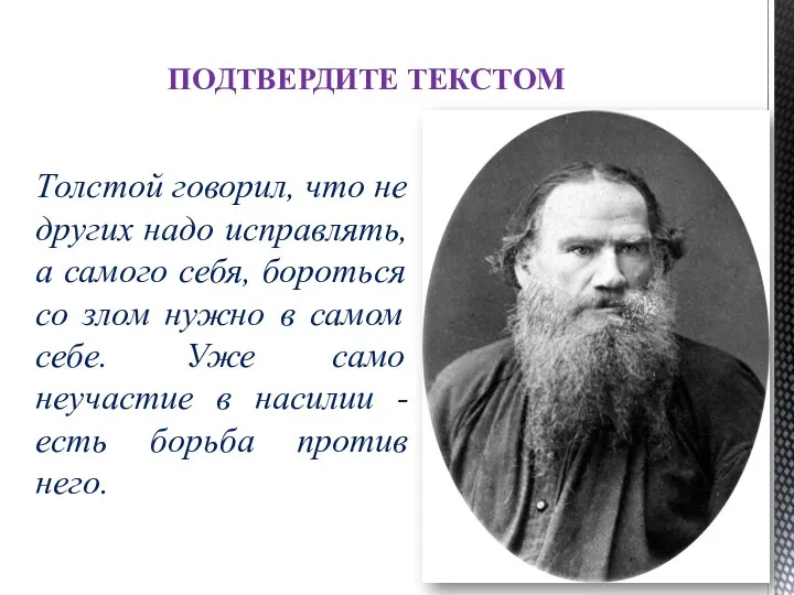 Толстой говорил, что не других надо исправлять, а самого себя, бороться со злом