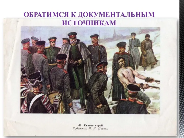 Иллюстрация сцена наказания солдата ОБРАТИМСЯ К ДОКУМЕНТАЛЬНЫМ ИСТОЧНИКАМ