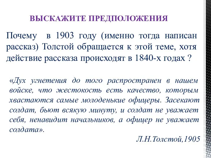 Почему в 1903 году (именно тогда написан рассказ) Толстой обращается