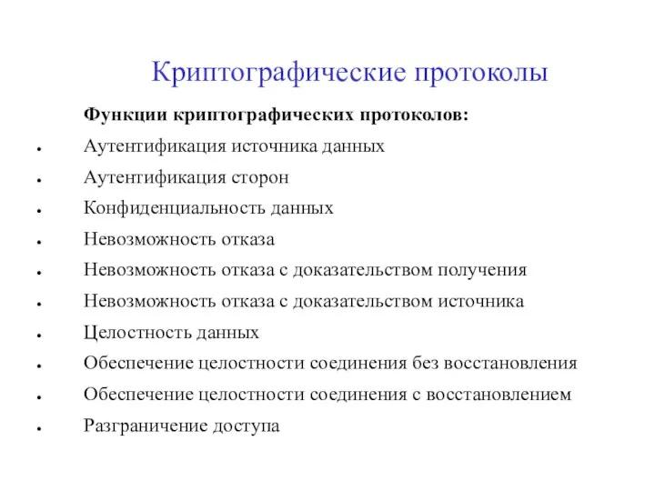 Криптографические протоколы Функции криптографических протоколов: Аутентификация источника данных Аутентификация сторон