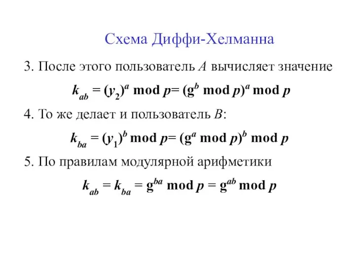 Схема Диффи-Хелманна 3. После этого пользователь А вычисляет значение kab = (y2)a mod