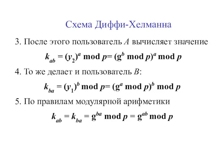 Схема Диффи-Хелманна 3. После этого пользователь А вычисляет значение kab