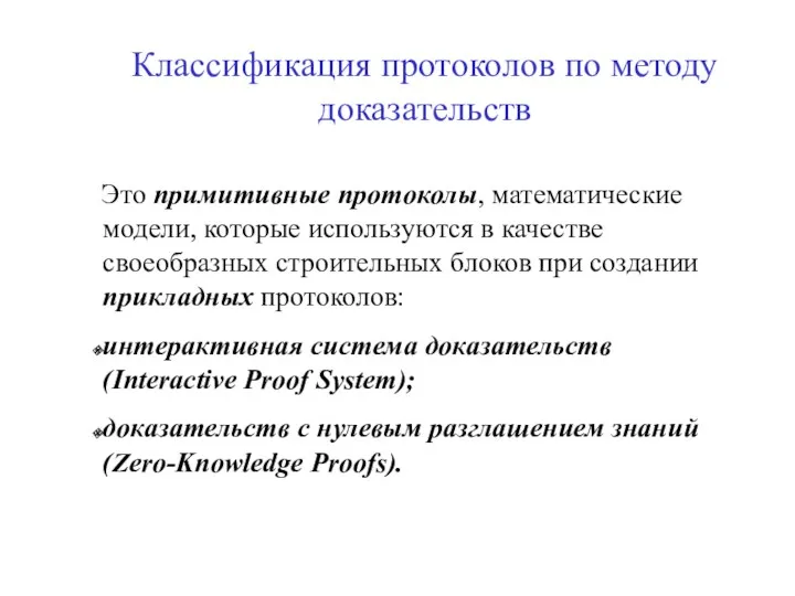 Классификация протоколов по методу доказательств Это примитивные протоколы, математические модели, которые используются в