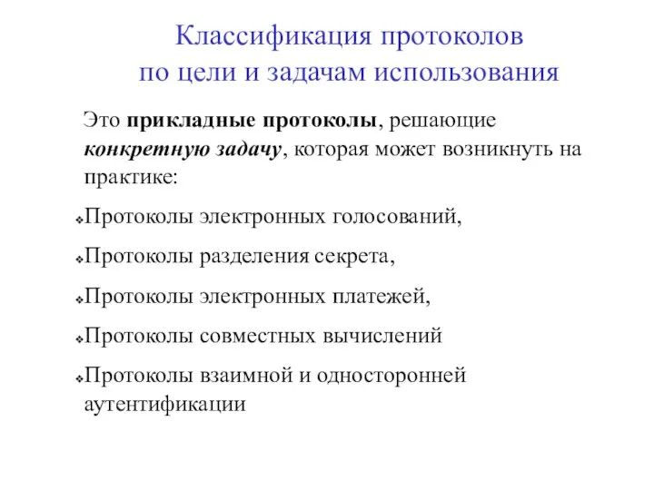 Классификация протоколов по цели и задачам использования Это прикладные протоколы, решающие конкретную задачу,