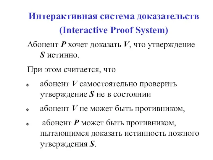 Интерактивная система доказательств (Interactive Proof System) Абонент Р хочет доказать V, что утверждение