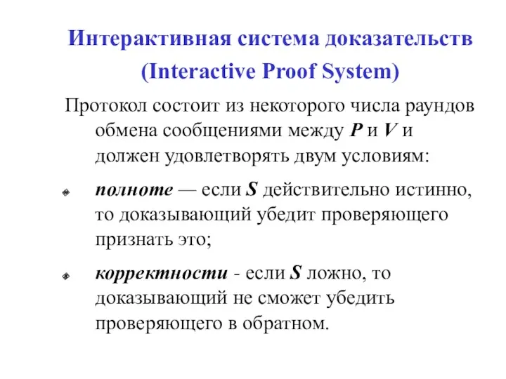 Интерактивная система доказательств (Interactive Proof System) Протокол состоит из некоторого числа раундов обмена