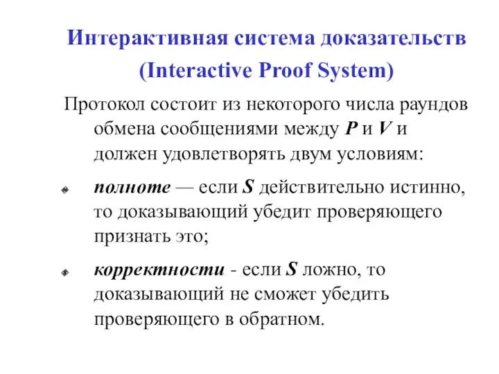 Интерактивная система доказательств (Interactive Proof System) Протокол состоит из некоторого