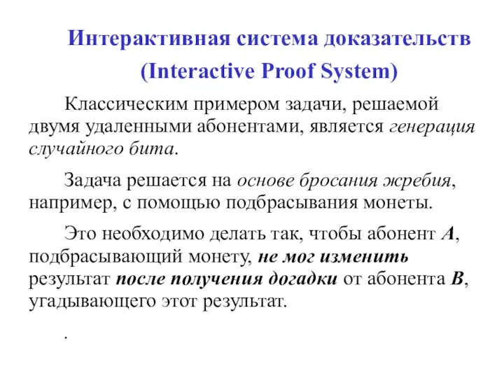Интерактивная система доказательств (Interactive Proof System) Классическим примером задачи, решаемой