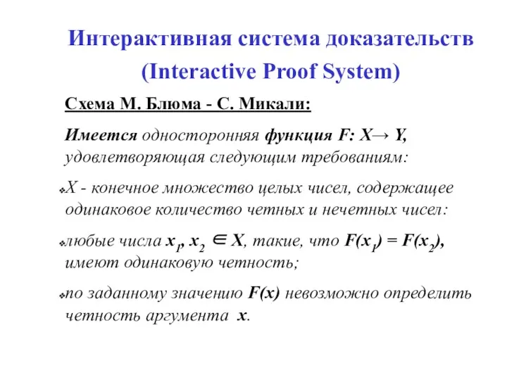 Интерактивная система доказательств (Interactive Proof System) Схема М. Блюма - С. Микали: Имеется