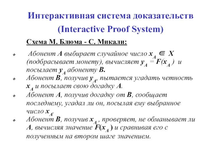 Интерактивная система доказательств (Interactive Proof System) Схема М. Блюма - С. Микали: Абонент