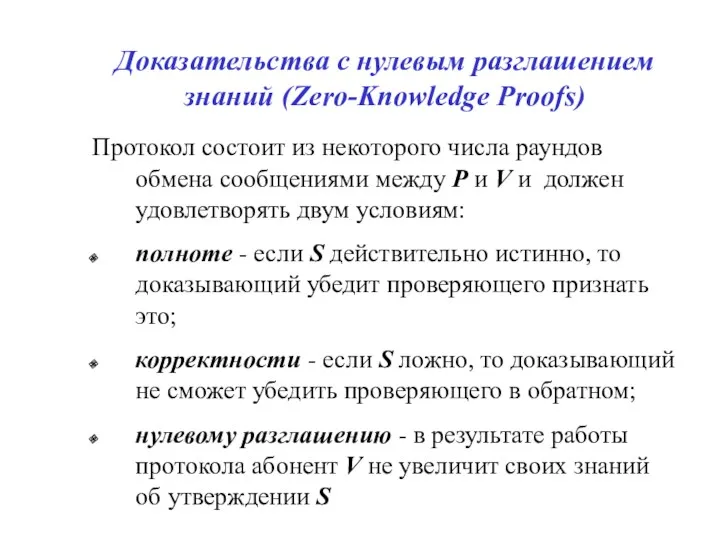 Доказательства с нулевым разглашением знаний (Zero-Knowledge Proofs) Протокол состоит из