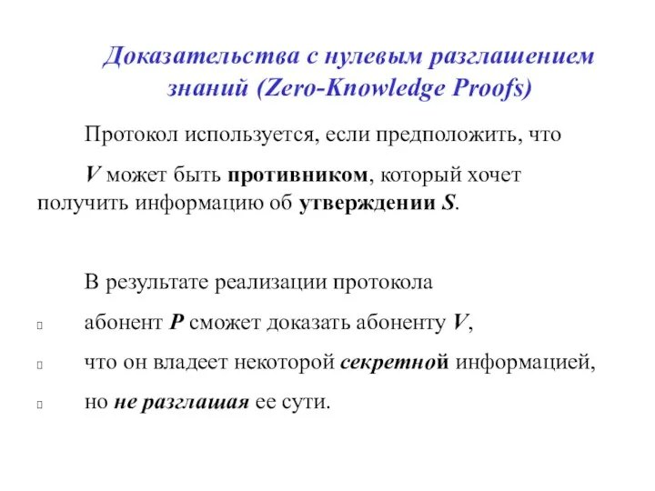 Доказательства с нулевым разглашением знаний (Zero-Knowledge Proofs) Протокол используется, если предположить, что V