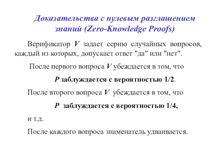 Доказательства с нулевым разглашением знаний (Zero-Knowledge Proofs) Верификатор V задает