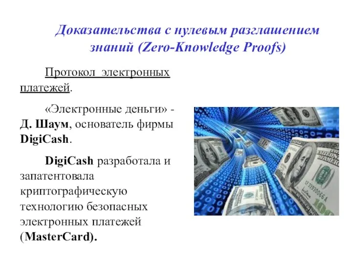 Доказательства с нулевым разглашением знаний (Zero-Knowledge Proofs) Протокол электронных платежей. «Электронные деньги» -