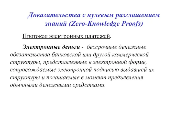 Доказательства с нулевым разглашением знаний (Zero-Knowledge Proofs) Протокол электронных платежей. Электронные деньги -