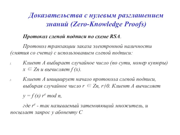 Доказательства с нулевым разглашением знаний (Zero-Knowledge Proofs) Протокол слепой подписи