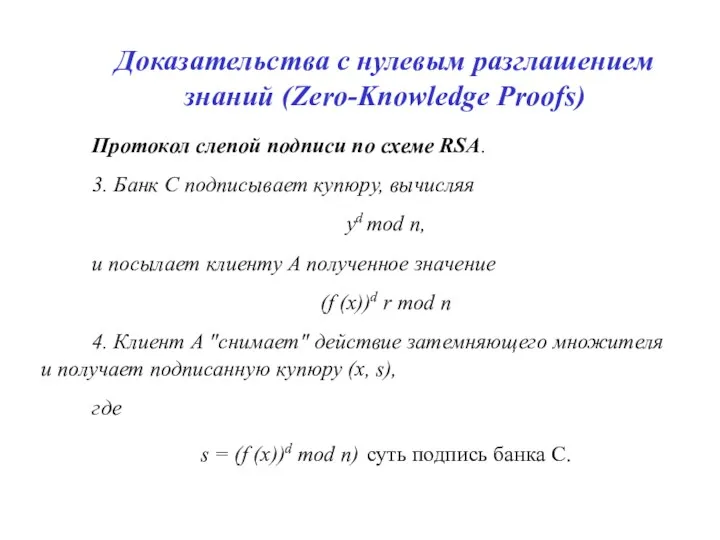 Доказательства с нулевым разглашением знаний (Zero-Knowledge Proofs) Протокол слепой подписи