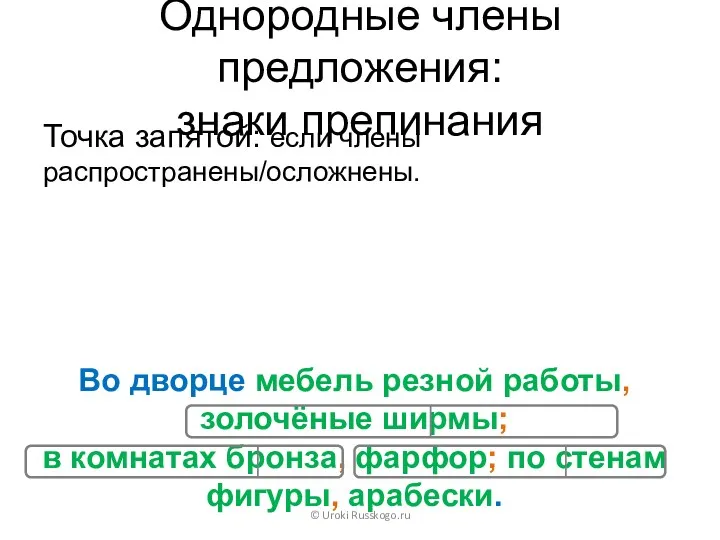 © Uroki Russkogo.ru Однородные члены предложения: знаки препинания Во дворце