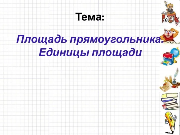 Тема: Площадь прямоугольника. Единицы площади