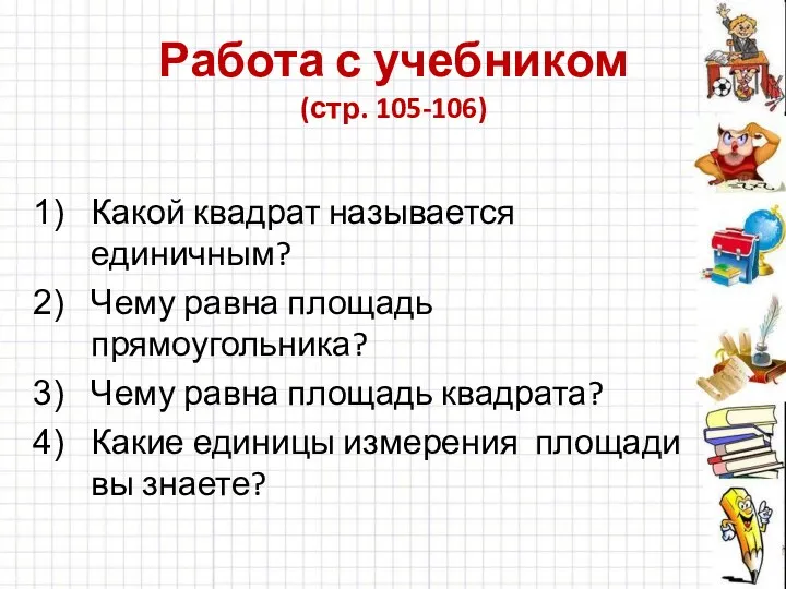 Работа с учебником (стр. 105-106) Какой квадрат называется единичным? Чему