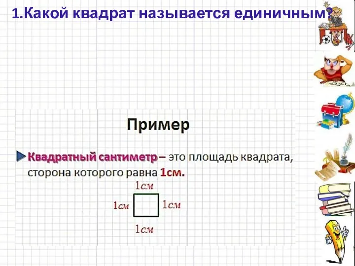 1.Какой квадрат называется единичным?