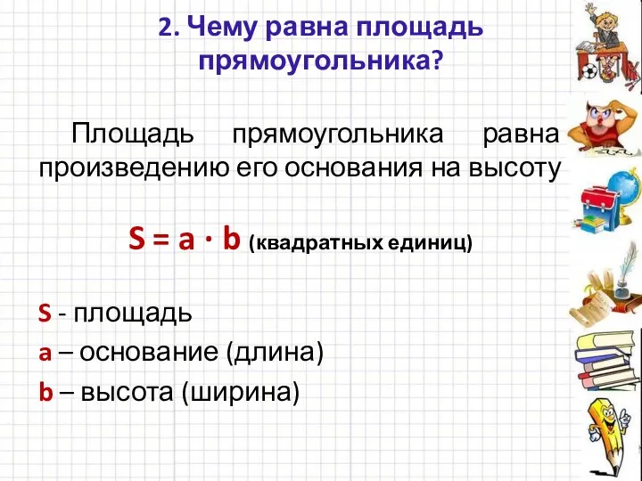 2. Чему равна площадь прямоугольника? Площадь прямоугольника равна произведению его