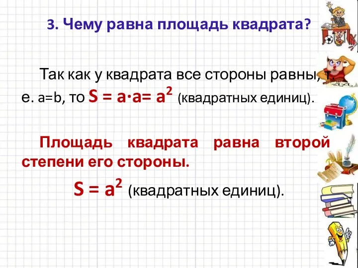 3. Чему равна площадь квадрата? Так как у квадрата все