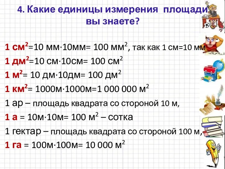 4. Какие единицы измерения площади вы знаете? 1 см2=10 мм∙10мм=