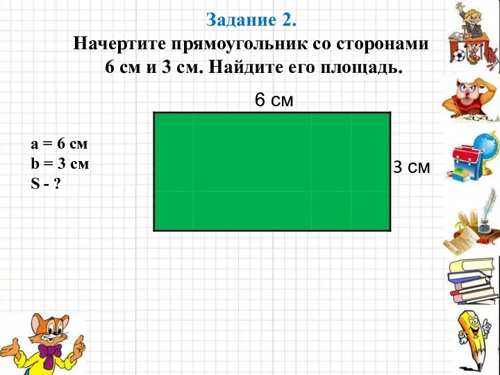 Задание 2. Начертите прямоугольник со сторонами 6 см и 3