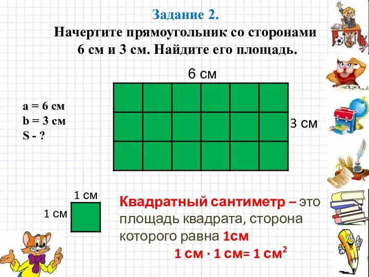 Задание 2. Начертите прямоугольник со сторонами 6 см и 3