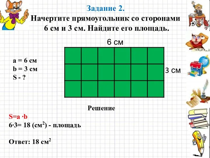 Задание 2. Начертите прямоугольник со сторонами 6 см и 3