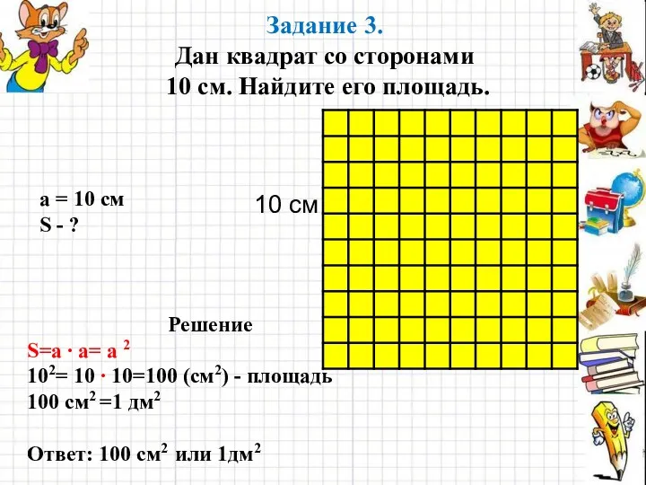 Задание 3. Дан квадрат со сторонами 10 см. Найдите его