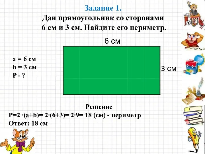 Задание 1. Дан прямоугольник со сторонами 6 см и 3