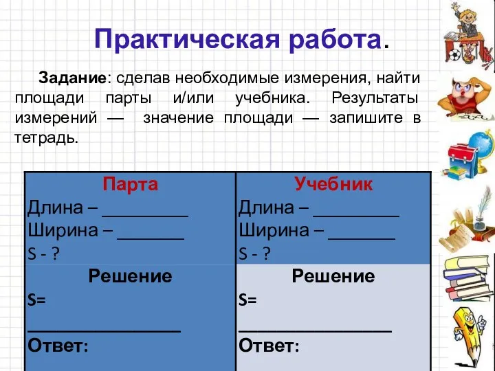 Практическая работа. Задание: сделав необходимые измерения, найти площади парты и/или