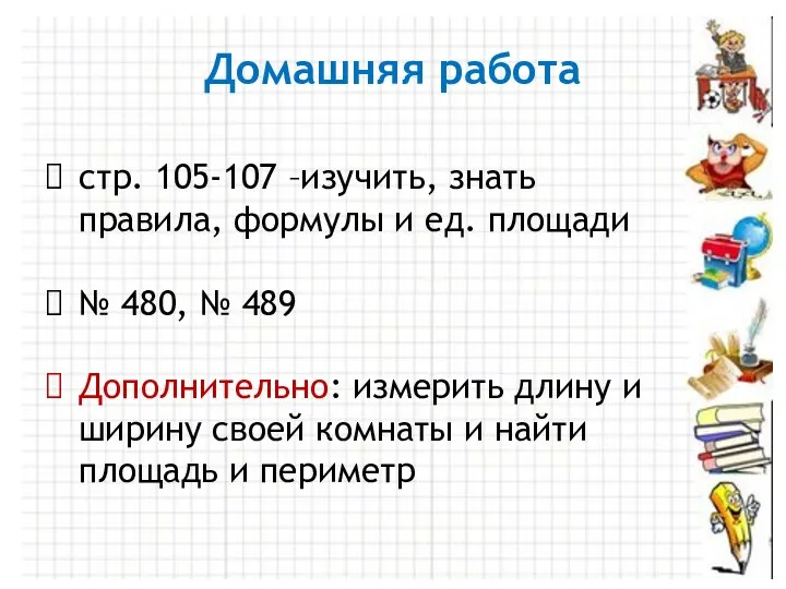 Домашняя работа стр. 105-107 –изучить, знать правила, формулы и ед.