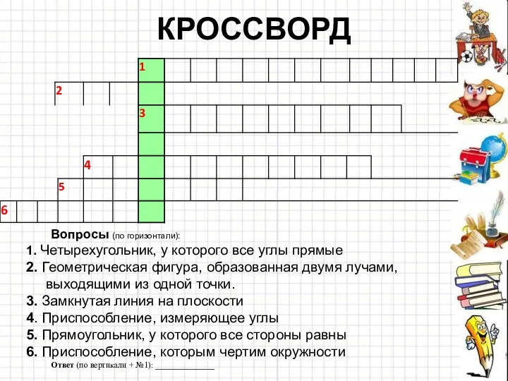 КРОССВОРД Вопросы (по горизонтали): 1. Четырехугольник, у которого все углы