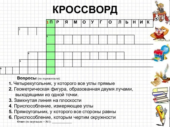 КРОССВОРД Вопросы (по горизонтали): 1. Четырехугольник, у которого все углы