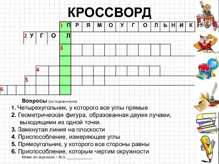 КРОССВОРД Вопросы (по горизонтали): 1. Четырехугольник, у которого все углы