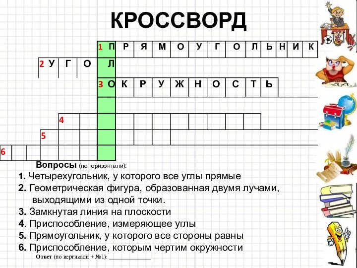 КРОССВОРД Вопросы (по горизонтали): 1. Четырехугольник, у которого все углы