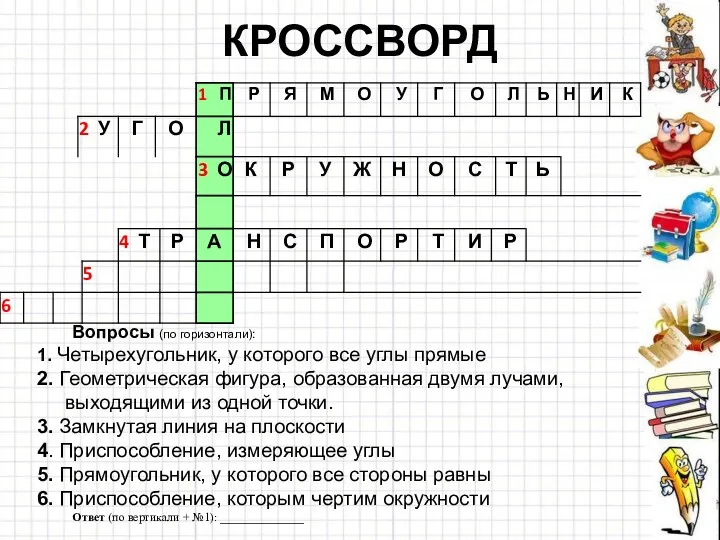 КРОССВОРД Вопросы (по горизонтали): 1. Четырехугольник, у которого все углы