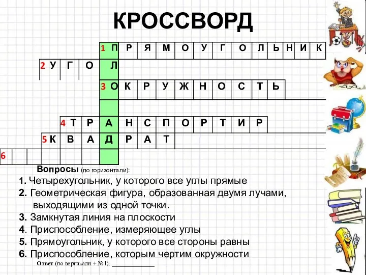 КРОССВОРД Вопросы (по горизонтали): 1. Четырехугольник, у которого все углы