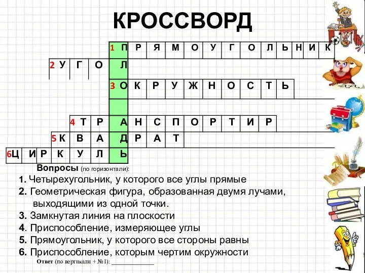 КРОССВОРД Вопросы (по горизонтали): 1. Четырехугольник, у которого все углы