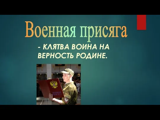 - КЛЯТВА ВОИНА НА ВЕРНОСТЬ РОДИНЕ. Военная присяга