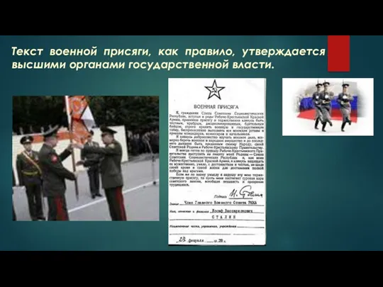 Текст военной присяги, как правило, утверждается высшими органами государственной власти.