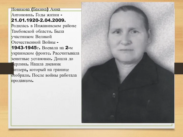 Новикова (Бакина) Анна Антоновна. Годы жизни - 21.01.1920-2.04.2009. Родилась в
