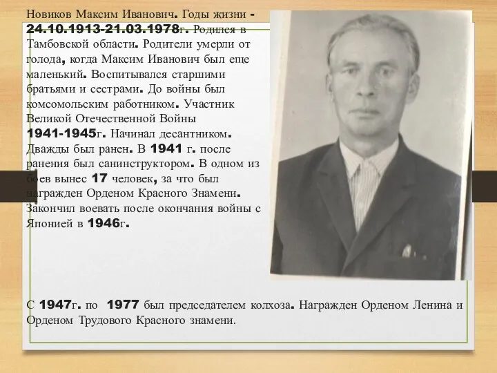 Новиков Максим Иванович. Годы жизни - 24.10.1913-21.03.1978г. Родился в Тамбовской