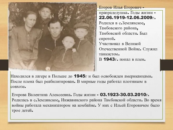 Егоров Илья Егорович - прапрадедушка. Годы жизни - 22.06.1919-12.06.2009г. Родился