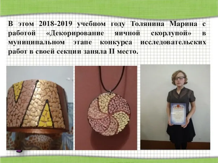 В этом 2018-2019 учебном году Толянина Марина с работой «Декорирование яичной скорлупой» в